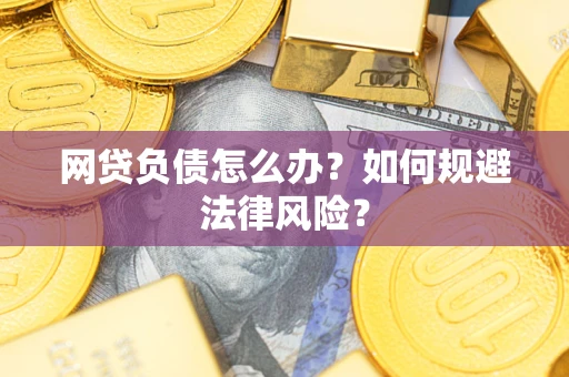 北京网贷负债怎么办？如何规避法律风险？