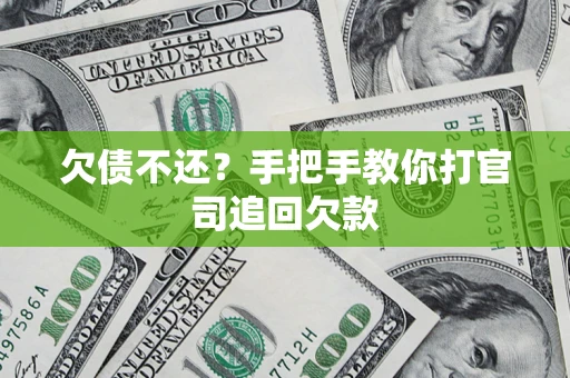 北京欠债不还？手把手教你打官司追回欠款