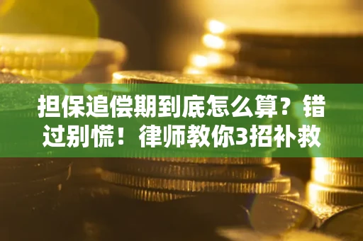 北京担保追偿期到底怎么算？错过别慌！律师教你3招补救