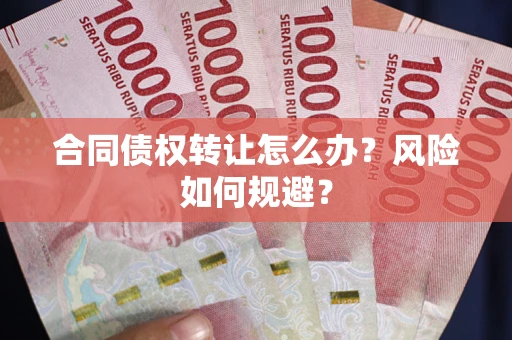 北京合同债权转让怎么办？风险如何规避？