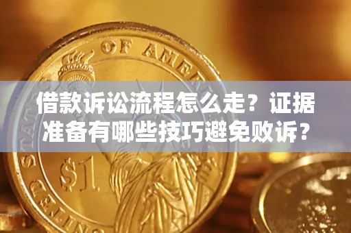 北京借款诉讼流程怎么走？证据准备有哪些技巧避免败诉？