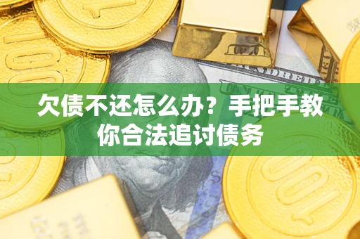 北京欠债不还怎么办？手把手教你合法追讨债务