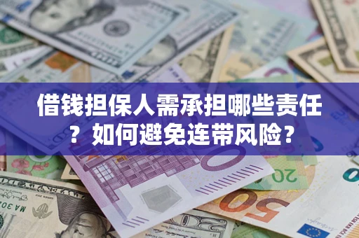 北京借钱担保人需承担哪些责任？如何避免连带风险？