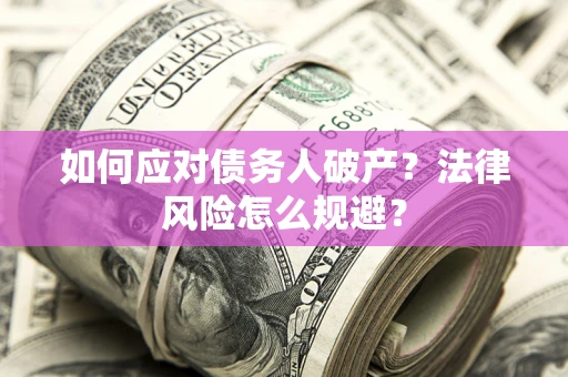 北京如何应对债务人破产？法律风险怎么规避？