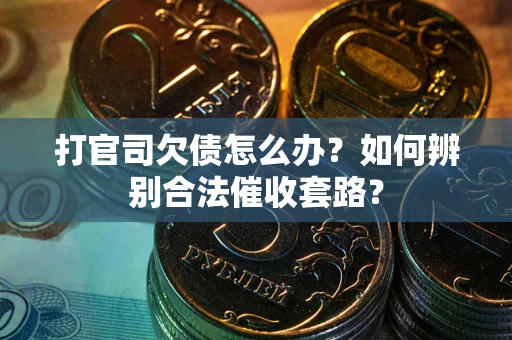 北京打官司欠债怎么办？如何辨别合法催收套路？