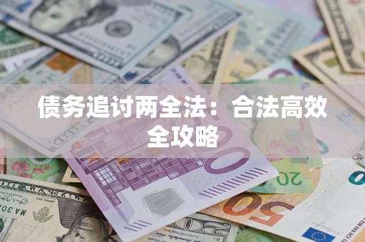 北京债务追讨两全法：合法高效全攻略
