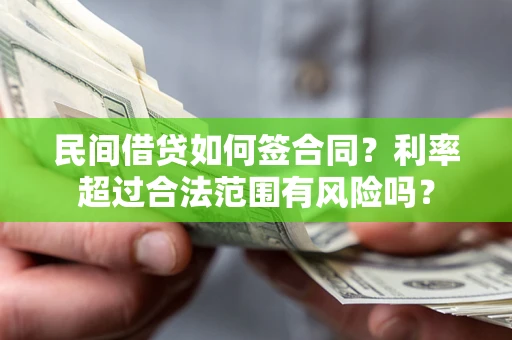 北京民间借贷如何签合同？利率超过合法范围有风险吗？