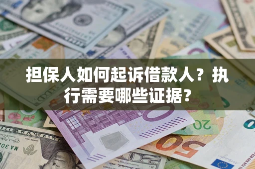 北京担保人如何起诉借款人？执行需要哪些证据？