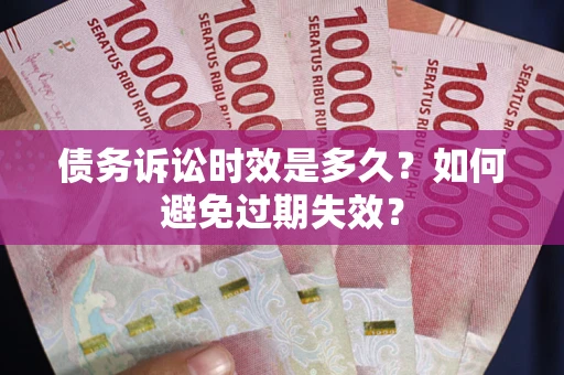 北京债务诉讼时效是多久？如何避免过期失效？