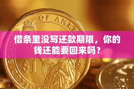 北京借条里没写还款期限，你的钱还能要回来吗？