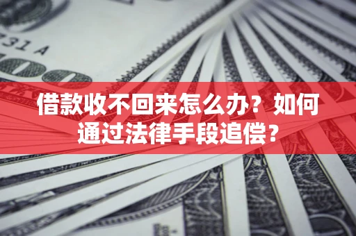 北京借款收不回来怎么办？如何通过法律手段追偿？