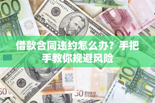 北京借款合同违约怎么办？手把手教你规避风险