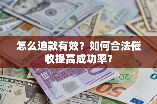 北京怎么追款有效？如何合法催收提高成功率？