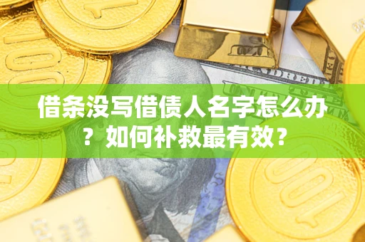 北京借条没写借债人名字怎么办？如何补救最有效？