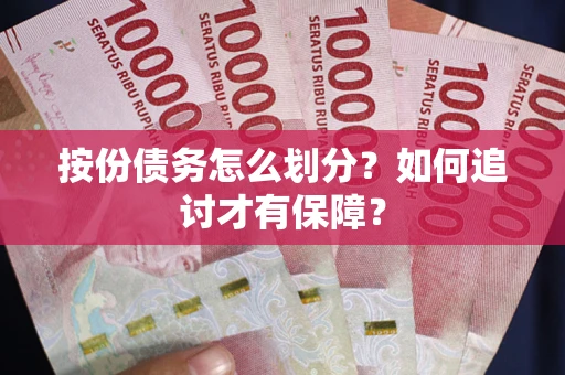 北京按份债务怎么划分？如何追讨才有保障？
