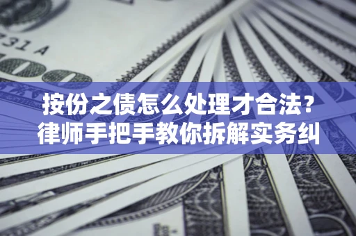 北京按份之债怎么处理才合法？律师手把手教你拆解实务纠纷