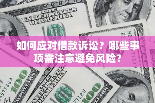 北京如何应对借款诉讼？哪些事项需注意避免风险？