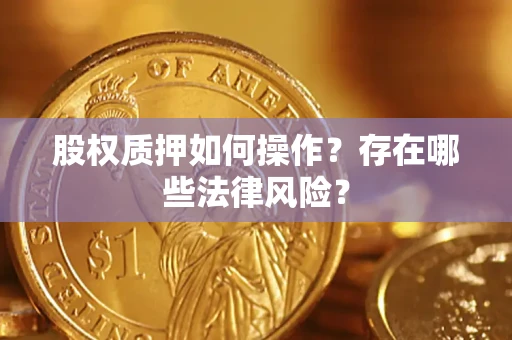 北京股权质押如何操作？存在哪些法律风险？
