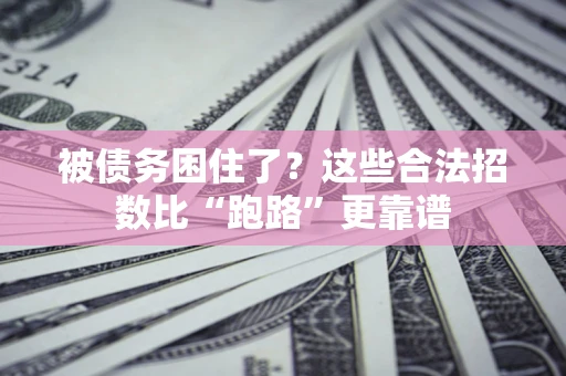 北京被债务困住了？这些合法招数比“跑路”更靠谱