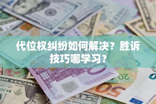 北京代位权纠纷如何解决？胜诉技巧哪学习？