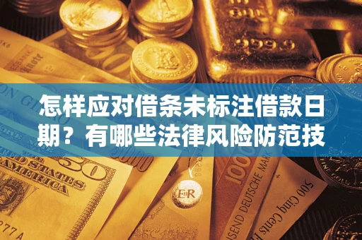 北京怎样应对借条未标注借款日期？有哪些法律风险防范技巧？