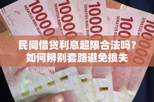 北京民间借贷利息超限合法吗？如何辨别套路避免损失