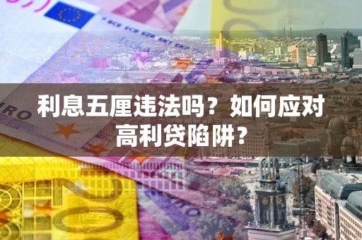 北京利息五厘违法吗？如何应对高利贷陷阱？