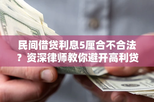 北京民间借贷利息5厘合不合法？资深律师教你避开高利贷陷阱