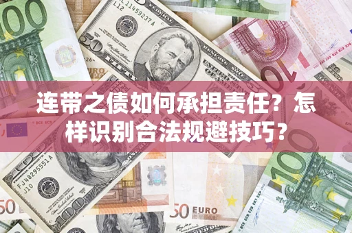 北京连带之债如何承担责任？怎样识别合法规避技巧？