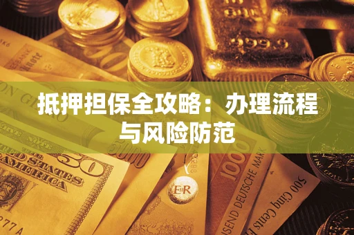 北京抵押担保全攻略：办理流程与风险防范