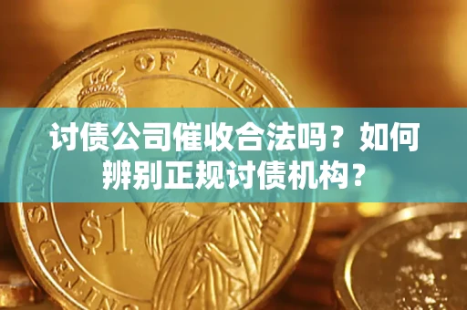 北京讨债公司催收合法吗？如何辨别正规讨债机构？