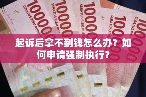 北京起诉后拿不到钱怎么办？如何申请强制执行？