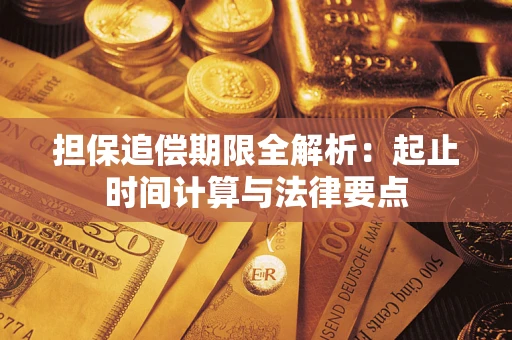 北京担保追偿期限全解析：起止时间计算与法律要点