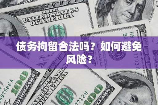 北京债务拘留合法吗？如何避免风险？