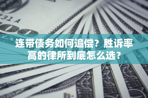 北京连带债务如何追偿？胜诉率高的律所到底怎么选？