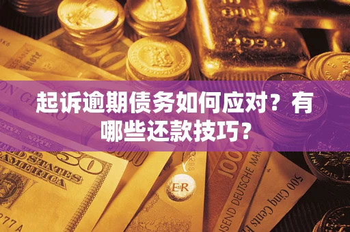 北京起诉逾期债务如何应对？有哪些还款技巧？
