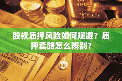 北京股权质押风险如何规避？质押套路怎么辨别？