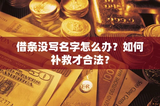 北京借条没写名字怎么办？如何补救才合法？