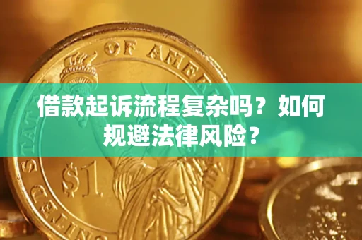 北京借款起诉流程复杂吗？如何规避法律风险？
