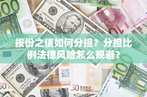 北京按份之债如何分担？分担比例法律风险怎么规避？