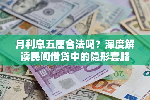 北京月利息五厘合法吗？深度解读民间借贷中的隐形套路