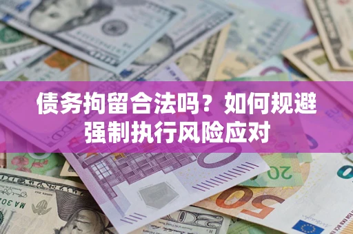 北京债务拘留合法吗？如何规避强制执行风险应对