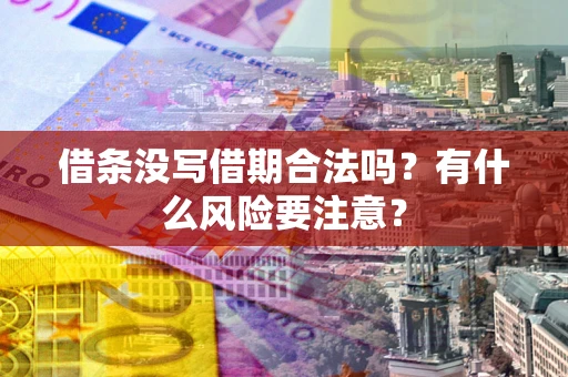 北京借条没写借期合法吗？有什么风险要注意？