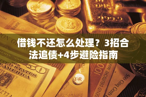北京借钱不还怎么处理？3招合法追债+4步避险指南