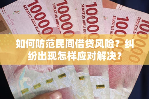 北京如何防范民间借贷风险？纠纷出现怎样应对解决？