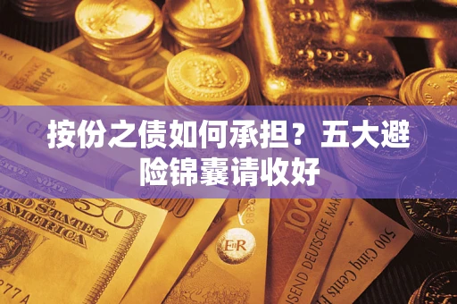 北京按份之债如何承担？五大避险锦囊请收好