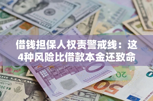 北京借钱担保人权责警戒线：这4种风险比借款本金还致命