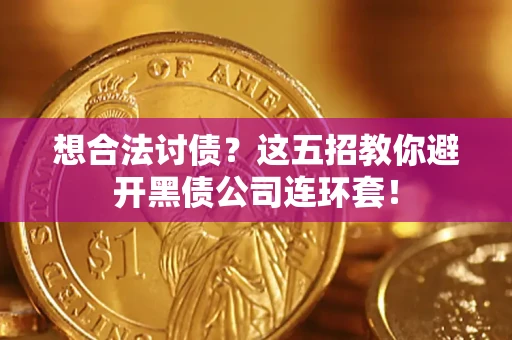 北京想合法讨债？这五招教你避开黑债公司连环套！
