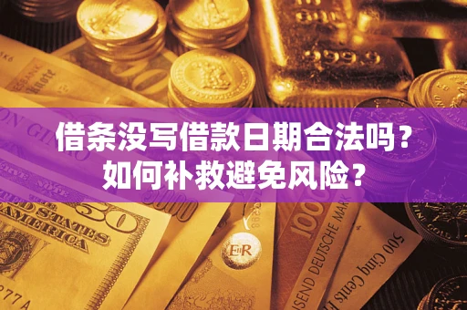 北京借条没写借款日期合法吗？如何补救避免风险？