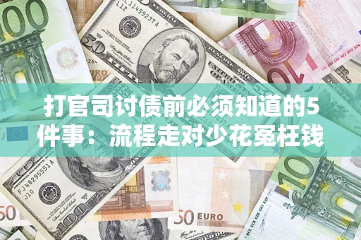 北京打官司讨债前必须知道的5件事：流程走对少花冤枉钱